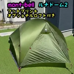 美品 モンベル ルナドーム2 現行 フットプリント付きのサムネイル