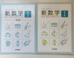 新数学I 教科書 解答編 セット 東京書籍