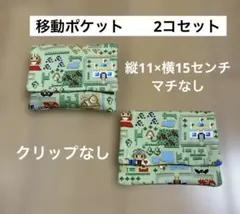 移動ポケット　男の子　女の子　2コセット