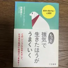 もっと強気で生きたほうがうまくいく