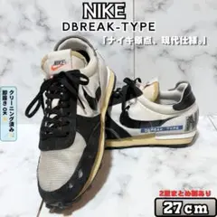 NIKE DBREAK TYPE デイブレイク 27cm 白黒 レトロ