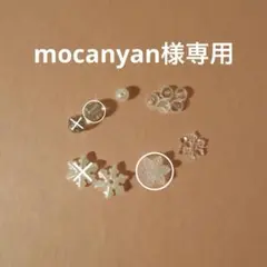 mocanyan様専用