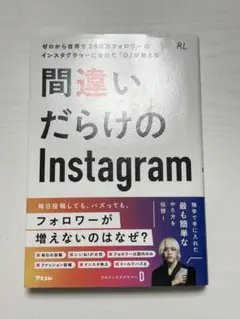 ゼロから世界で290万フォロワーのインスタグラマーになれた「D」が教える 間違…