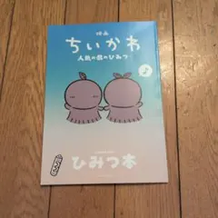 映画 ちいかわ 人魚の島のひみつ 入場者特典 ひみつ本