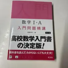 数学Ⅰ・A 入門問題精講