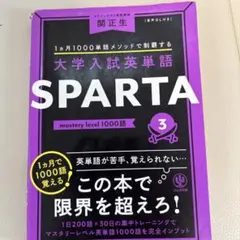 大学入試英単語 SPARTA3 mastery level 1000語 - メルカリ