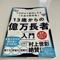 ⭐︎13歳からの億万長者入門⭐︎全米大ロングセラー⭐︎