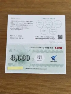 ■ニッポンレンタカー ご利用優待券3000円分