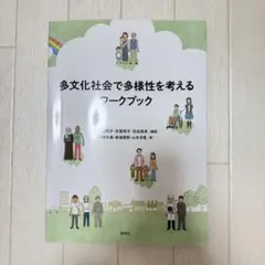 多文化社会で多様性を考えるワークブック