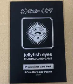 めめめのくらげTCG 交流会限定 シリアルナンバー入りプロモーションパック