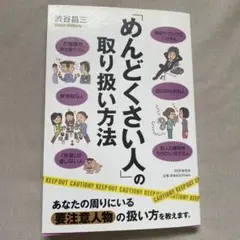 「めんどくさい人」の取り扱い方法