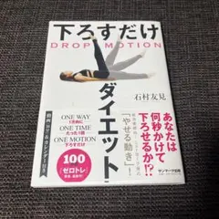 DROP MOTION 下ろすだけダイエット 匿名配送
