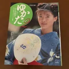 ゆかた part2 雄鶏社