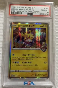 【PSA10】カナザワのピカチュウ 144/S-P