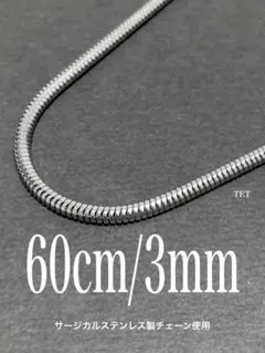 【スネークチェーンネックレス 3mm 60cm 1本】ステンレス a08