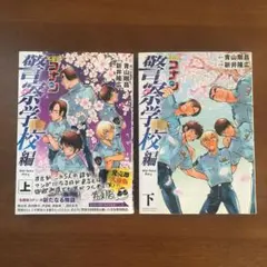 名探偵コナン 警察学校編 WildP上 下　2冊セット