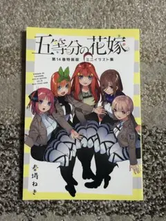 五等分の花嫁　第14巻特装版　ミニイラスト集