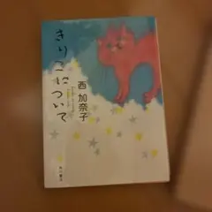 きりこについて 西加奈子 角川書店