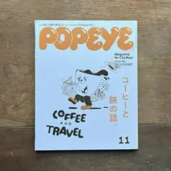 POPEYE(ポパイ)2021年11月号　コーヒーと旅の話