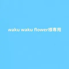 waku waku flower様 専用