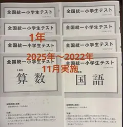 全国統一小学生テスト 小学1年生2020年度〜2025年度11月6年分 - メルカリ