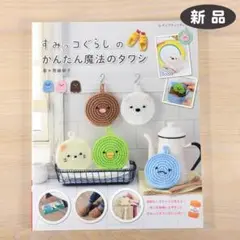 すみっコぐらしのかんたん魔法のタワシ ★新品