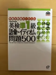 英検1級語彙・イディオム問題500