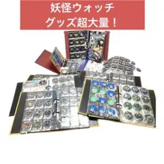 妖怪メダル　妖怪大辞典　妖怪ウォッチまとめ売り　妖怪ウォッチグッズ