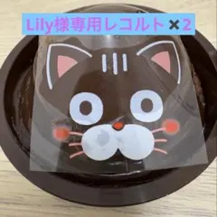 Lily様専用レコルト