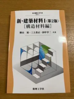 新・建築材料〈第2版〉[構造材料編]