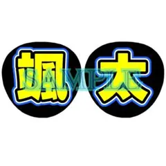 少年忍者　内村颯太　うちわ文字