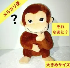 新品 未使用 それなあに？ おさるのジョージ ぬいぐるみ おさジョ おさる お猿