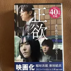 正欲 朝井リョウ