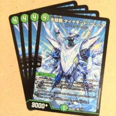 氷結龍 ダイヤモンド・クレバス　4枚