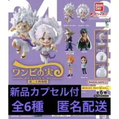 カプセル付き【新品】ワンピの実 第二十四海戦 全6種コンプリートセット