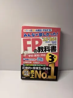 みんなが欲しかった! FPの教科書3級 2025-2026年版 滝澤ななみ