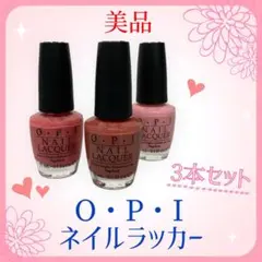 【美品】OPI ネイルラッカー 3本セット マニキュア ピンク系 サーモンピンクのサムネイル