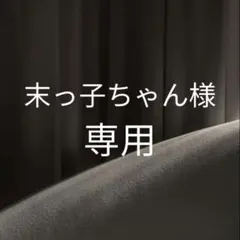 末っ子ちゃん様　専用