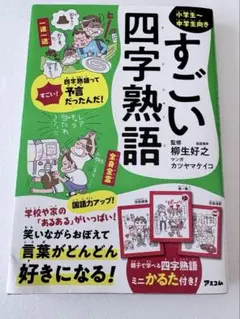 すごい四字熟語 柳生好之 カツヤマケイコ