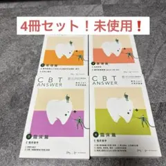 CBT ANSWER 4冊セット CBT ANSWER 4冊セット 全巻 歯科CBT対策｜Yahoo!フリマ（旧PayPayフリマ）