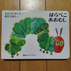 はらぺこあおむし　エリックカール　もりひさし　絵本　幼児　赤ちゃん　アメリカ