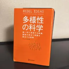 多様性の科学 画一的で凋落する組織、複数の視点で問題を解決する組織