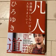 凡人 ひろゆき