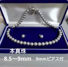 【ジュエリーマキ】大粒　本真珠グレー　ネックレス 8.5〜9mm+ピアス付セット
