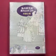 私の好きなあの人のコト