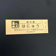 道の駅　記念きっぷ　羽生市 マンホール蓋記念品