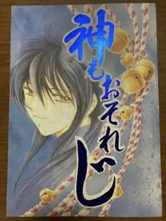 幽遊白書 ヨシりんでポン！同人誌コピー本 - メルカリ