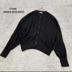 【ITEMS URBANRESEARCH】シアーカーディガン ブラック