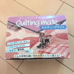 キルティングメイト　パッチワーク　ミシン　kawaguchi　手芸　ハンドメイド