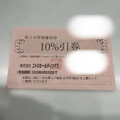 ニトリ 10%割引券 有効期限2026年6月30日